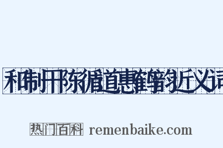 和制干陈循道惠鹤韵近义词是什么意思的图片